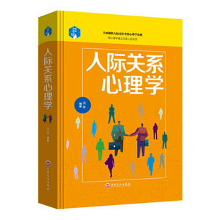 思维解码 正版 包邮 人际沟通与说话技巧社会关系把握心理学知识和职场策略技能入门好书心理学书籍 硬壳精装 人际关系心理学