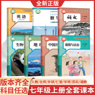教材教科书初一71北师大外研译林苏科湘教青岛 部编版 任选购正版 2025初中七年级上册全套课本语文数学英语道德历史生物地理书人教版