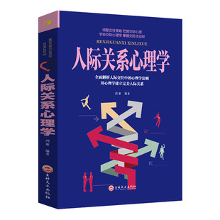 人际关系心理学 人际沟通说话技巧心理学与读心术 社会交往策略把握实际心理学知识和技能职场销售管理人心理学入门书籍