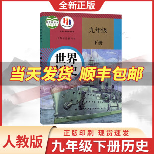 九年级世界历史书下册初三3下册人民教育出版 部编版 2025初中9九年级下册历史课本教材教科书人教版 社九下历史书 新华书店正版