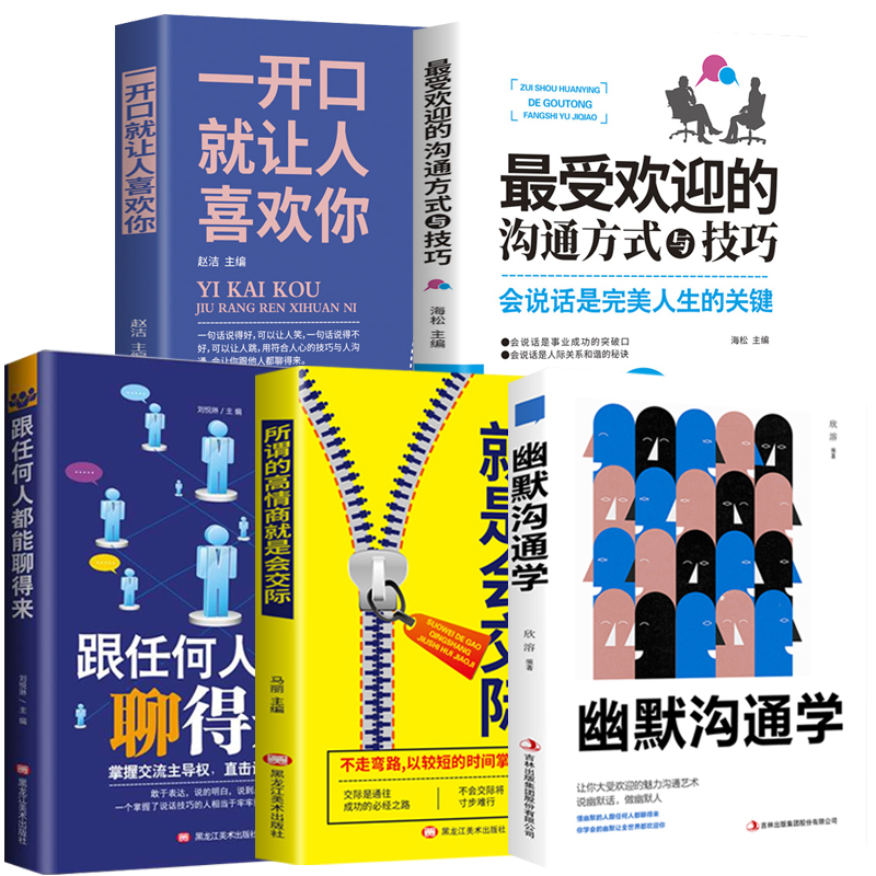 全套5册幽默沟通学跟任何人都能聊得来一开口就让人喜欢所谓的高情商就是会交际最受欢迎的沟通方式与技巧口才训练说话技巧类书籍