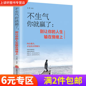 不生气你就赢了别让你的人生输在情绪上走向成功自我管理自我调节内心心灵鸡汤人际关系沟通职场生活细节控提升书籍