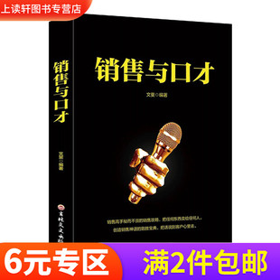 演讲与口才训练书籍 书 推荐 如何提升说话技巧高情商就是会说话沟通技巧书籍人际交往 正版 销售与口才情商书籍