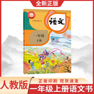 语文一年级上册教材教科书人民教育出版 小学一年级上册语文课本书一上语文书部编人教版 社一年级语文上册教材 2025新版 新华书店正版