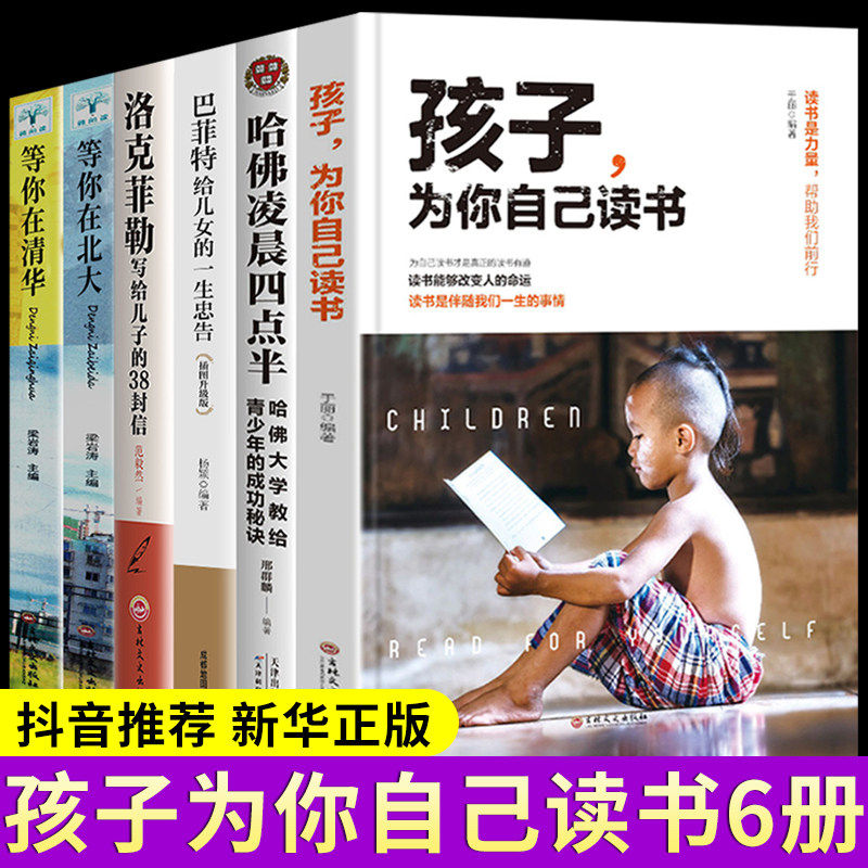 全套6册 孩子为你自己读书 等你在清华北大正版 巴菲特给女儿一生忠告育儿书籍父母必读孩子,请为你自己读书你是在为谁初中儿女属于什么档次？