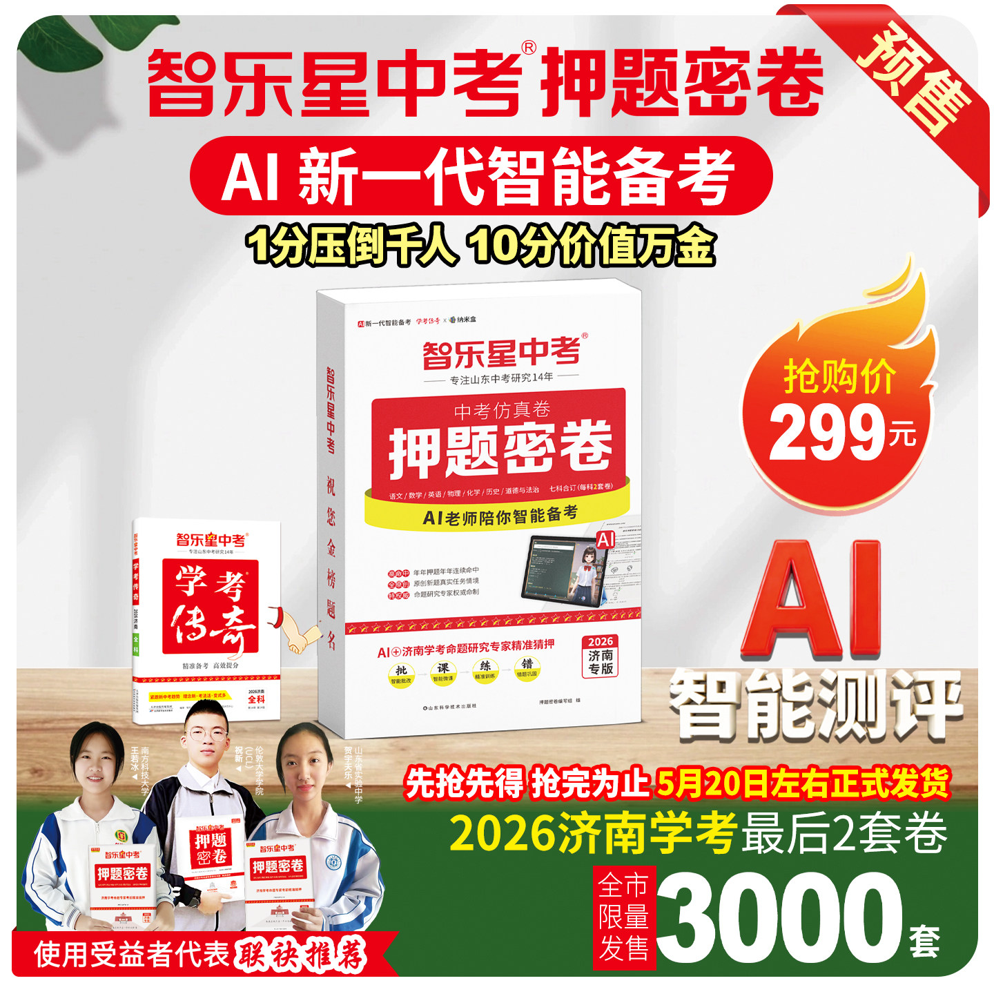 【预售】智乐星中考2026《押题密卷》中考仿真卷济南专版七科合订AI智能备考智能批改