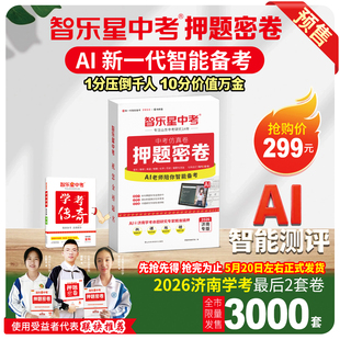 【预售】智乐星中考2026《押题密卷》中考仿真卷济南专版七科合订AI智能备考智能批改