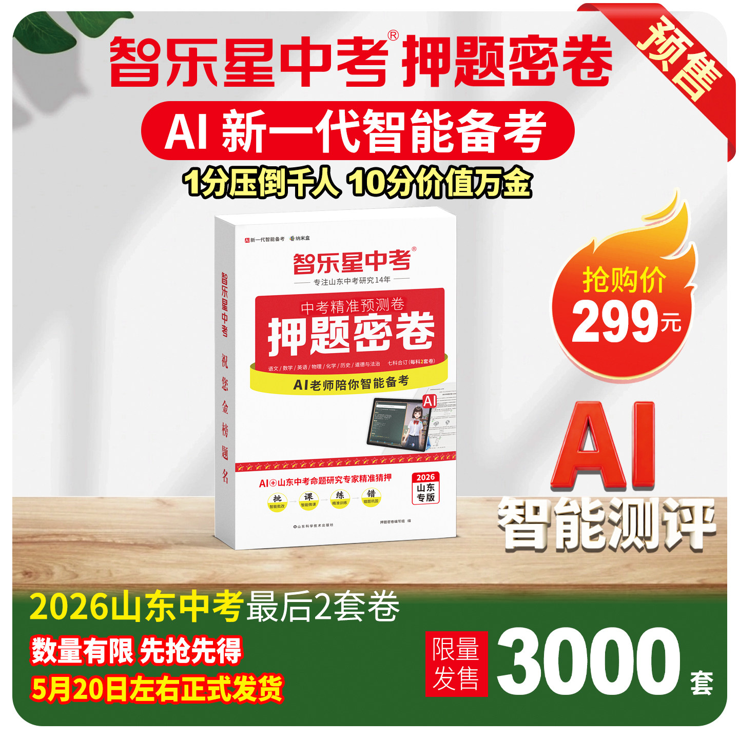 【预售】智乐星中考2026《押题密卷》中考仿真卷山东统考专版七科合订AI智能备考智能批改