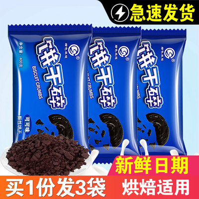 双冠饼干碎400g*3袋中烘焙蛋糕