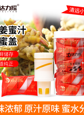 达力摇蜂蜜姜汁瓶盖秋冬必备0香精0脂分离式便携小包装36g*10支装
