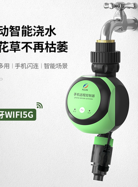 5Gwifi远程控制浇水器自动定时器智能浇花神器喷灌溉喷淋系统