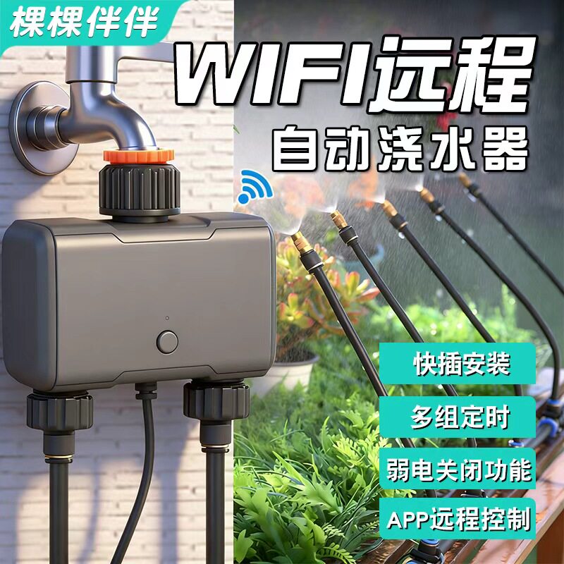 wifi远程控制双路自动浇水器定时浇花器智能喷雾喷头花园喷淋系统