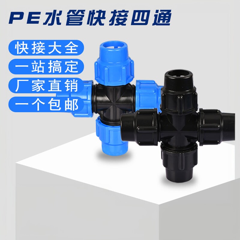 水管快接pe管件快速活接头塑料配件4分6分1寸一三通20 25 32四通图片