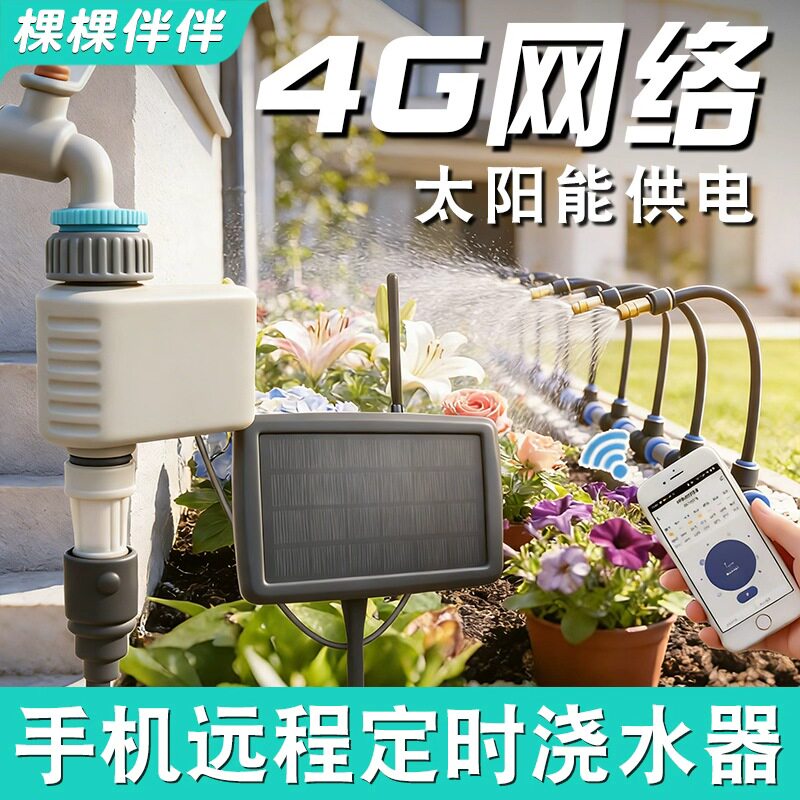 4G免卡免月租自动浇花定时浇水神器远程wifi控制手机智能喷淋系统