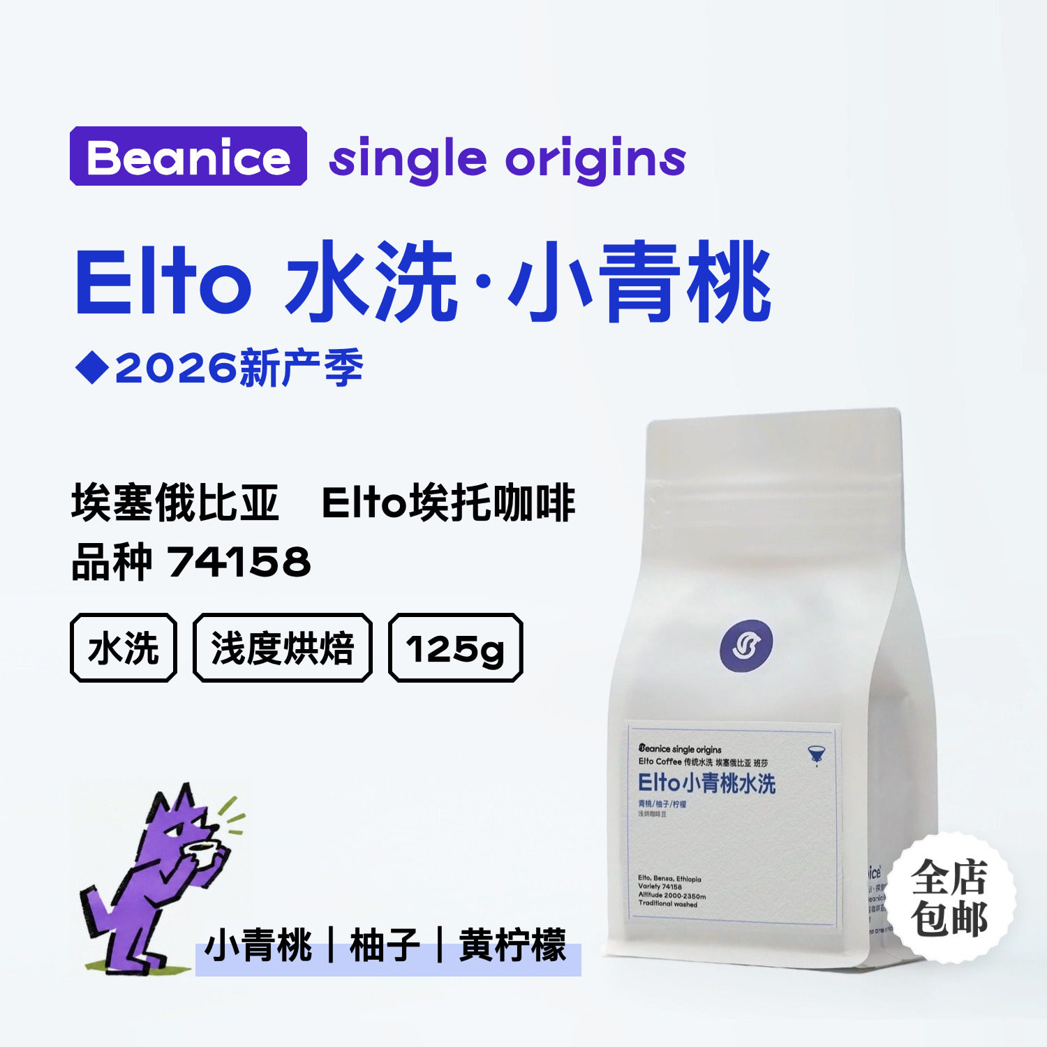 EltoCoffee 小青桃传统水洗 ·74158青桃柚子柠檬·手冲咖啡豆