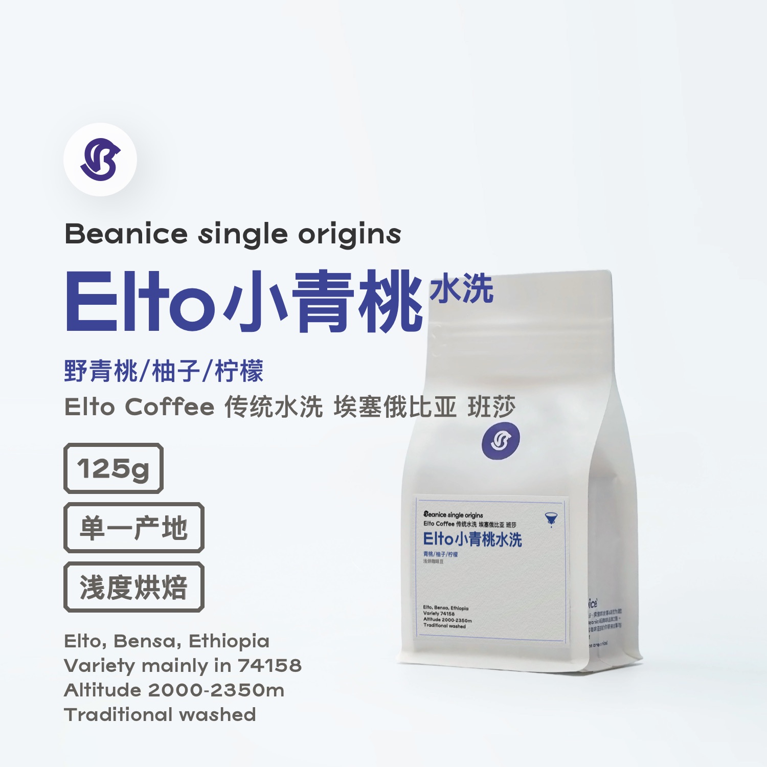 EltoCoffee 小青桃传统水洗 ·74158青桃柚子柠檬·手冲咖啡豆