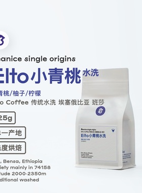 EltoCoffee 小青桃传统水洗 ·74158青桃柚子柠檬·手冲咖啡豆