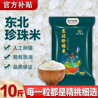 【东北珍珠米】食分碗美 寒地圆粒大米10斤20斤黑土种植 真空包装