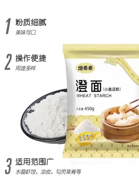 焙乖乖澄粉小麦淀粉澄面450g肠粉水晶饺子粉OEM一件