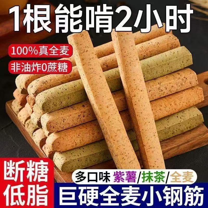 全麦小钢筋代餐棒磨牙棒成人零食蛋白棒搭减解馋低脂巨硬代餐饼干