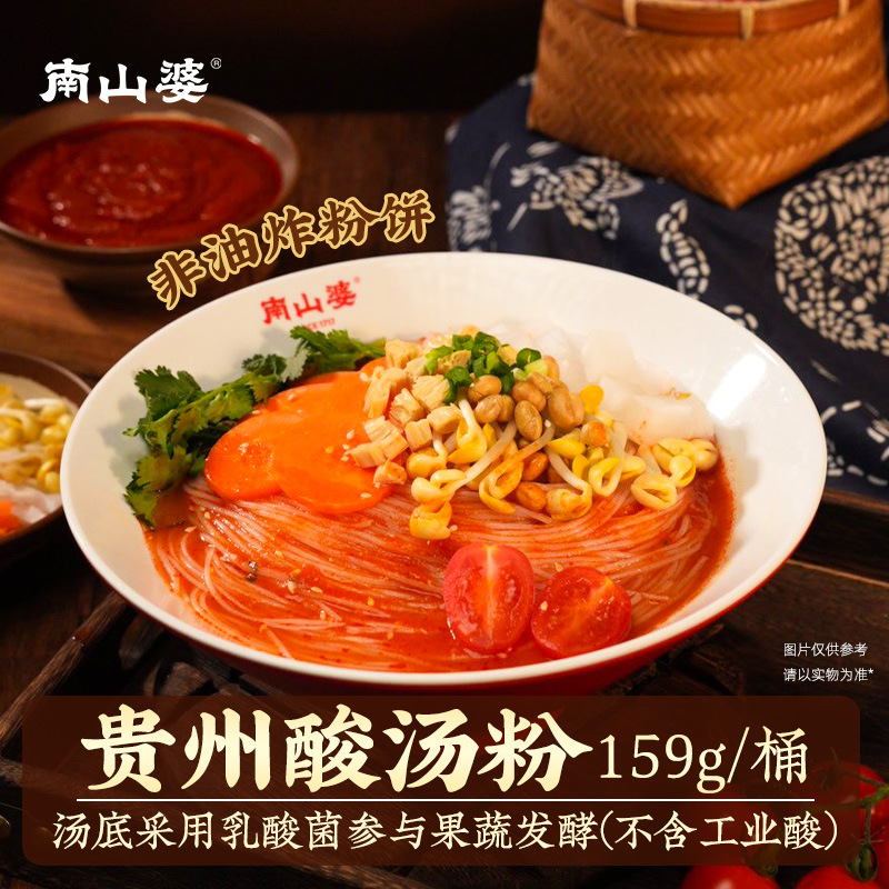 南山婆贵州酸汤牛肉粉红酸汤酸辣米粉米线方便速食免煮冲泡