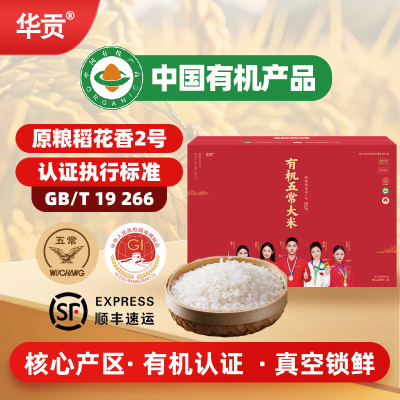 有机五常大米稻花香米10斤5kg东北大米新米企业会销礼品