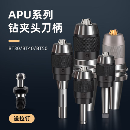BT40/30/50铣床钻夹头一体式自紧快速钻头自锁紧刀柄夹具apu13/16