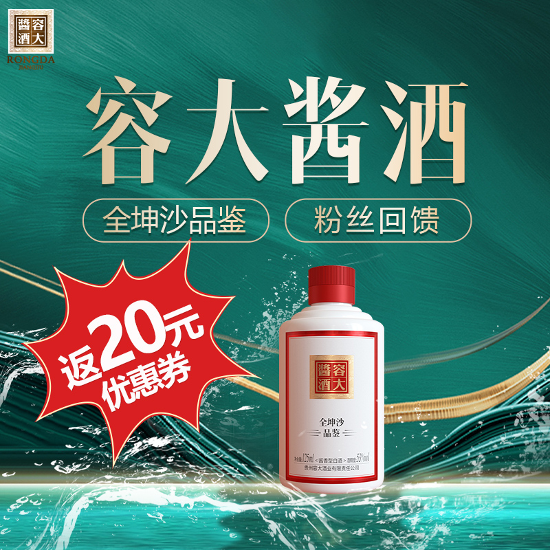 【每天限量200瓶】容大酱酒53度全坤沙品鉴酒125ml酱香型粮