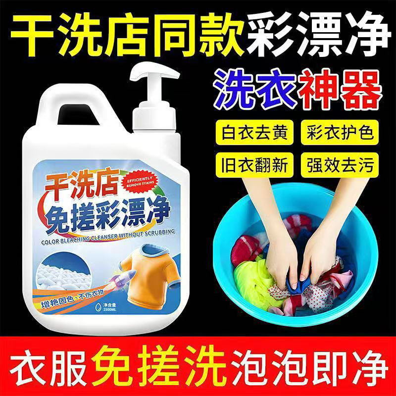 彩漂洗衣液去污渍去黄增白