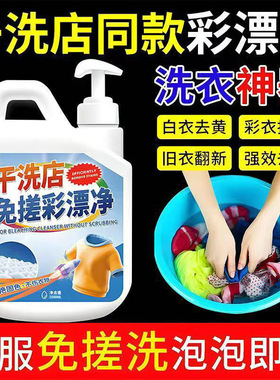 彩漂洗衣液彩色衣物通用去污渍去黄增白洗白色衣服漂白神器洗涤剂