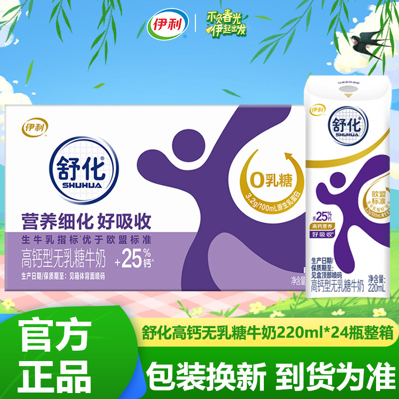 舒化高钙无乳糖牛奶220ml*24盒