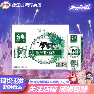 5月 伊利金典有机纯牛奶250ml*12盒整箱批发儿童营养早餐搭档正品