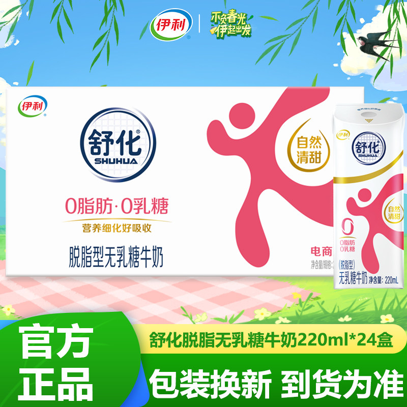 舒化脱脂无乳糖牛奶220ml*24盒