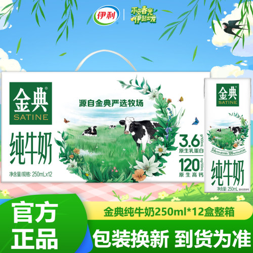 新日期伊利金典纯牛奶250ml*12盒