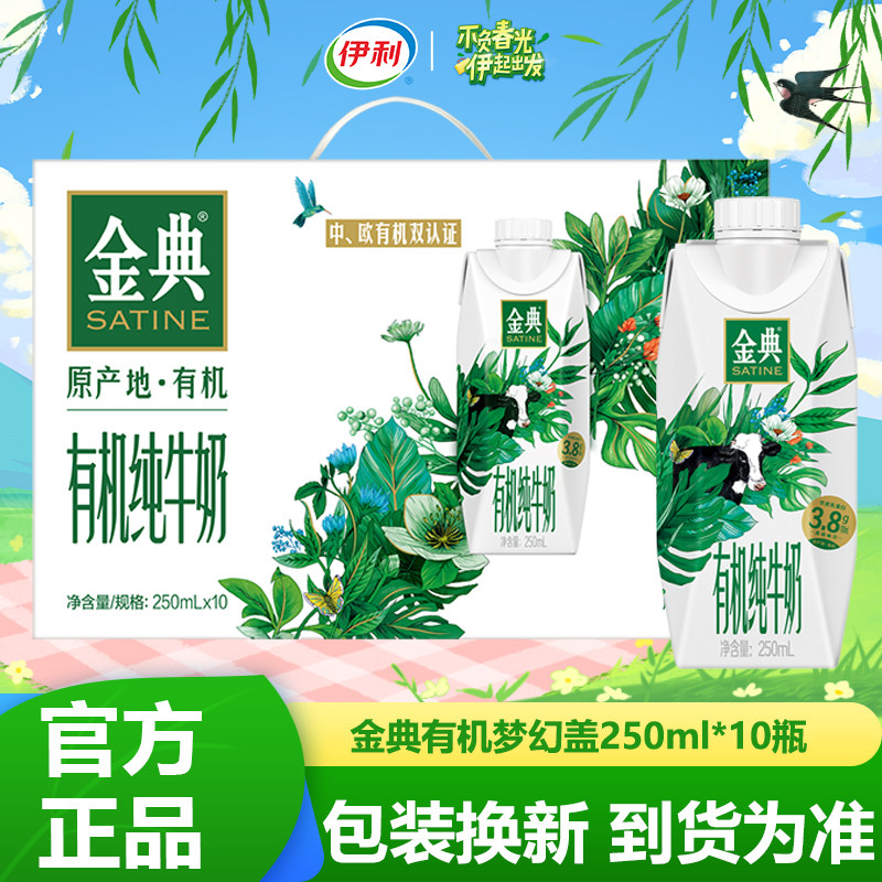 金典有机梦幻盖伊利新鲜纯奶