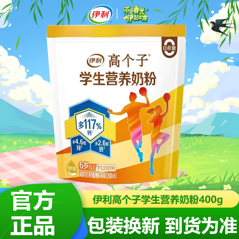 【高个子】伊利学生营养牛奶粉400g独立小包装16条/袋好学生奶粉