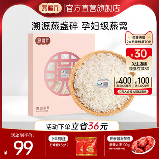 燕福元印尼马来西亚溯源码燕碎100g进口干燕窝碎正品孕妇滋补干货