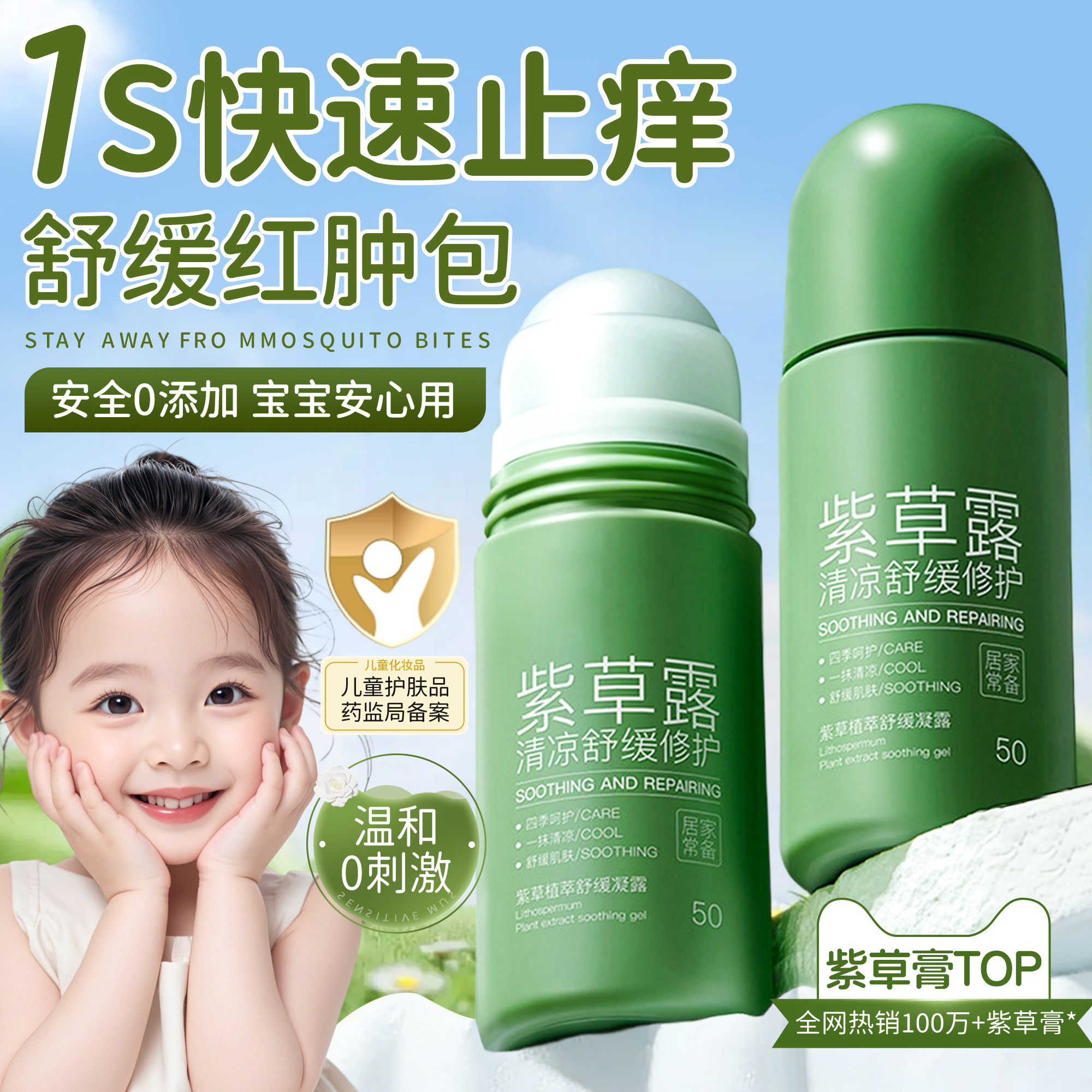 紫草膏蚊虫叮咬止痒消肿宝宝婴儿专用包蚊子舒缓儿童成人夏季走珠