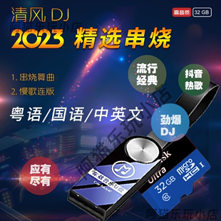 2023清风DJ中英文粤语国语串烧汽车载音乐U盘无损歌曲重低音SD卡