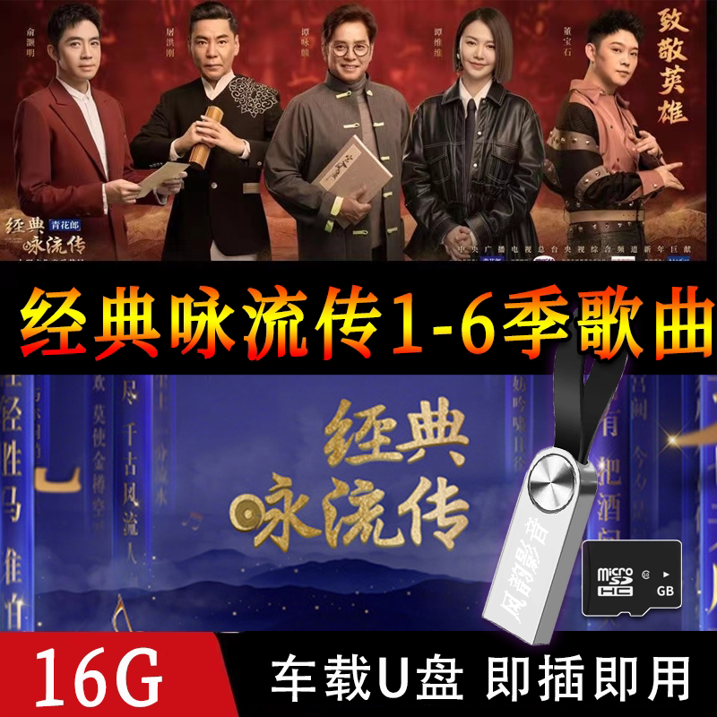 经典咏流传1-6季歌曲合集车载音乐U盘前5季节目mv定制怀旧优盘图片