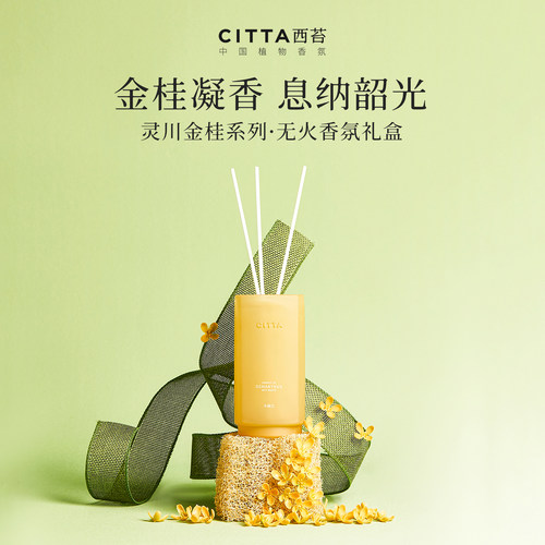 西苔金桂无火香薰桂花味香氛礼盒