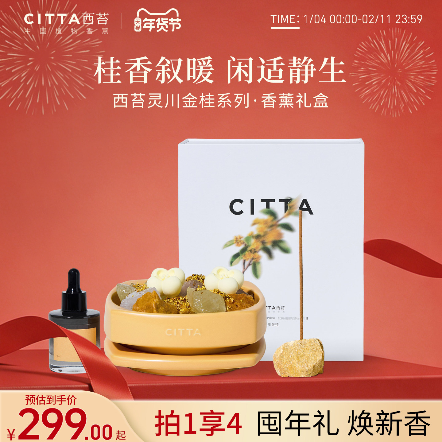 [新年礼物]CITTA西苔灵川金桂扩香晶石桂花线香香插带底座礼盒,洗护清洁剂/卫生巾/纸/香薰,香薰晶石,淘宝优惠券,粉丝福利购,淘宝优惠卷