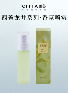 CITTA西苔杭州龙井香氛喷雾60ml礼物衣柜香氛茶香持久除异味高级