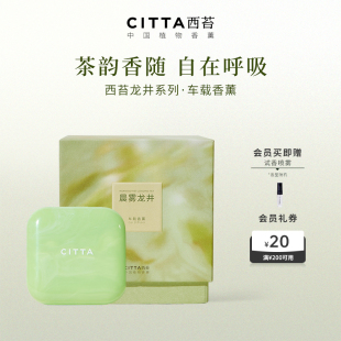 CITTA西苔龙井茶香车载香薰礼盒汽车挂件出风口2025新款 持久留香