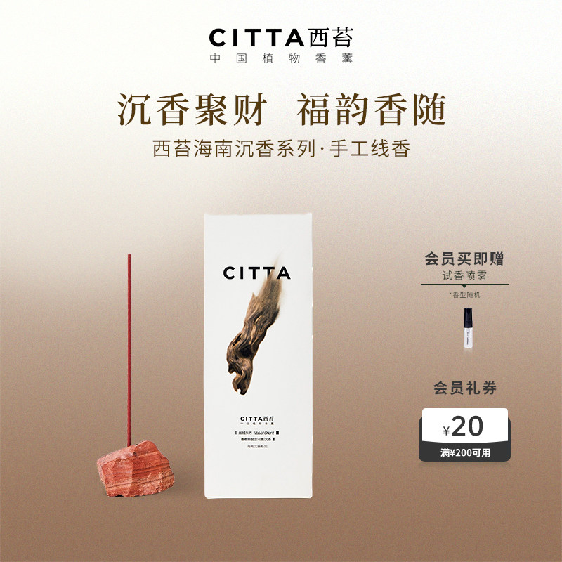 citta西苔沉香线香底座摆件天然中式线香礼盒瑜伽卧室家用熏香插