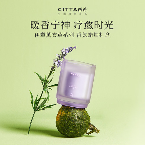 CITTA西苔薰衣草香薰蜡烛礼盒卧室舒眠氛围感礼物女友