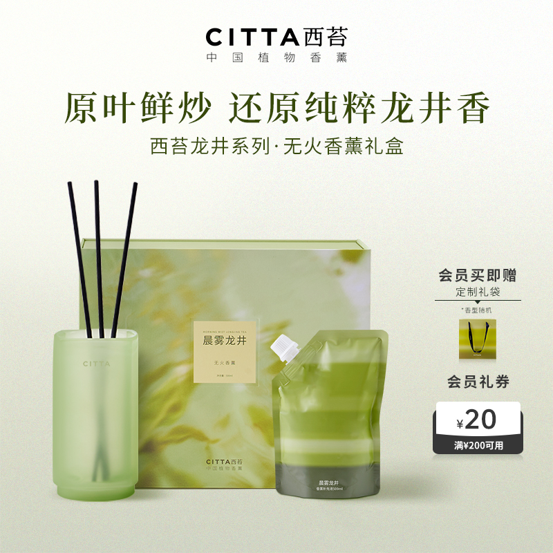 CITTA西苔龙井无火香薰礼盒晨雾酒店同款香氛家用室内大容量500ml