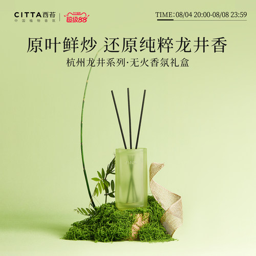 CITTA西苔杭州龙井无火香薰礼盒