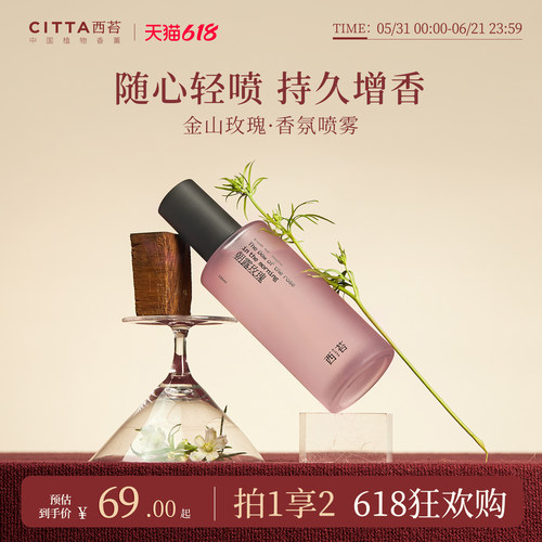 CITTA西苔金山玫瑰香氛喷雾秋冬防静电去火锅味留香持久护衣除味