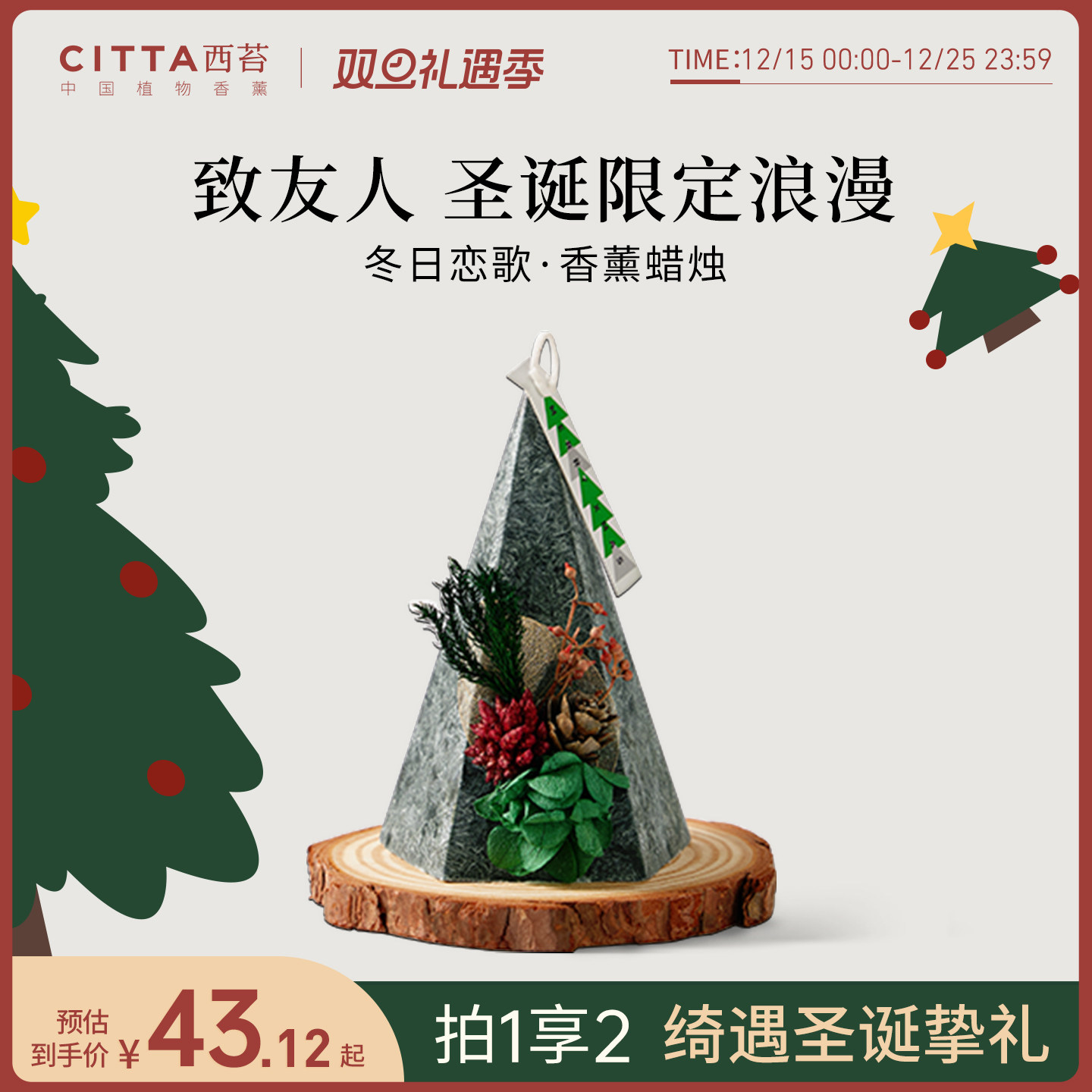 [圣诞礼物]CITTA西苔圣诞树香薰蜡烛礼盒创意香氛氛围感杯子女生